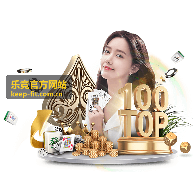 乐竞官方网站 系统化竞猜体系